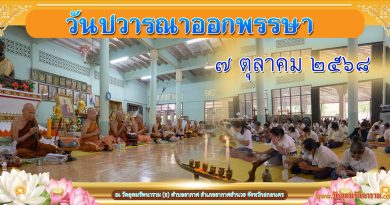 วันปวารณาออกพรรษา ปี๒๕๖๘