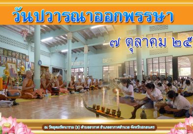 วันปวารณาออกพรรษา ปี๒๕๖๘
