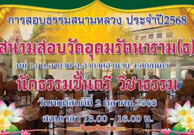 การสอบธรรมสนามหลวง๒ตุลาคม๒๕๖๘