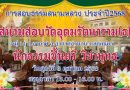 การสอบธรรมสนามหลวง๓ตุลาคม๒๕๖๘