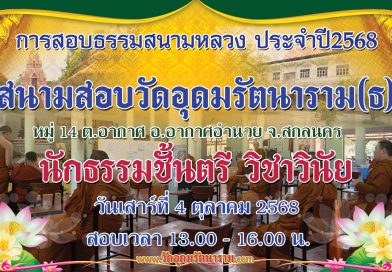 การสอบธรรมสนามหลวง ๔ ตุลาคม ๒๕๖๘