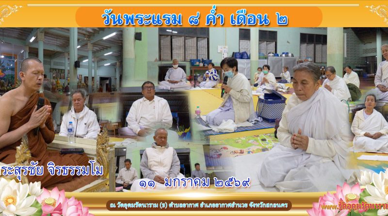 แรม ๘ ค่ำ เดือน ๒ ปีมะเมีย