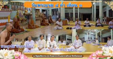 แรม ๘ ค่ำ เดือน ๓