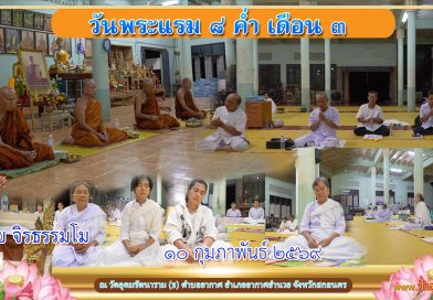 แรม ๘ ค่ำ เดือน ๓