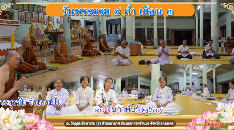 แรม ๘ ค่ำ เดือน ๓