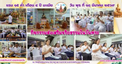 กิจกรรมส่งเสริมจริยธรรมในวันพระ