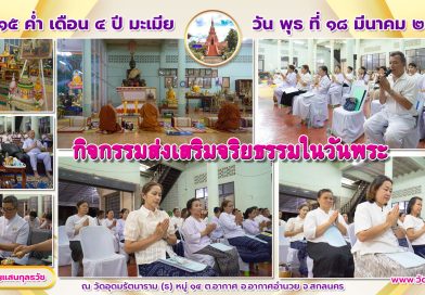 กิจกรรมส่งเสริมจริยธรรมในวันพระ