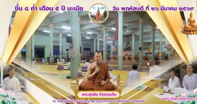 ขึ้น ๘ ค่ำ เดือน ๕ ขึ้น ๘ ค่ำ เดือน ๕