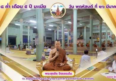 ขึ้น ๘ ค่ำ เดือน ๕