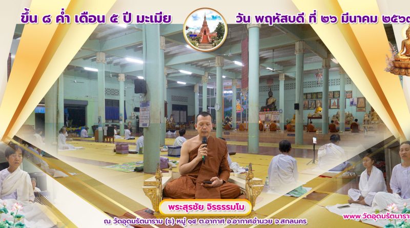 ขึ้น ๘ ค่ำ เดือน ๕