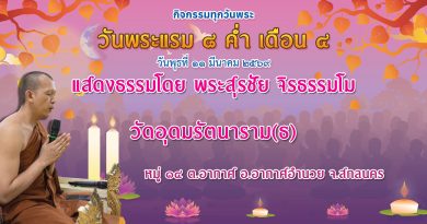 แรม ๘ ค่ำ เดือน ๔