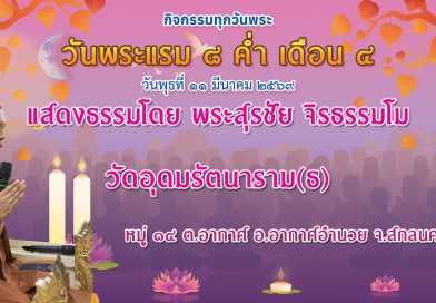 แรม ๘ ค่ำ เดือน ๔