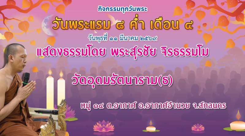 แรม ๘ ค่ำ เดือน ๔