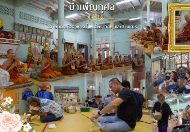 ถวายมตกภัตตาหารแด่พระภิกษุและสามเณร