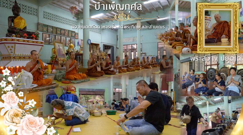 ถวายมตกภัตตาหารแด่พระภิกษุและสามเณร