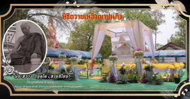 พิธีถวายเพลิงฌาปนกิจ พระสว่าง ปยุตฺโต