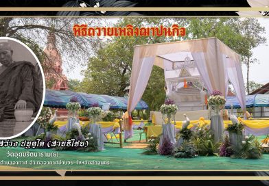 พิธีถวายเพลิงฌาปนกิจ พระสว่าง ปยุตฺโต