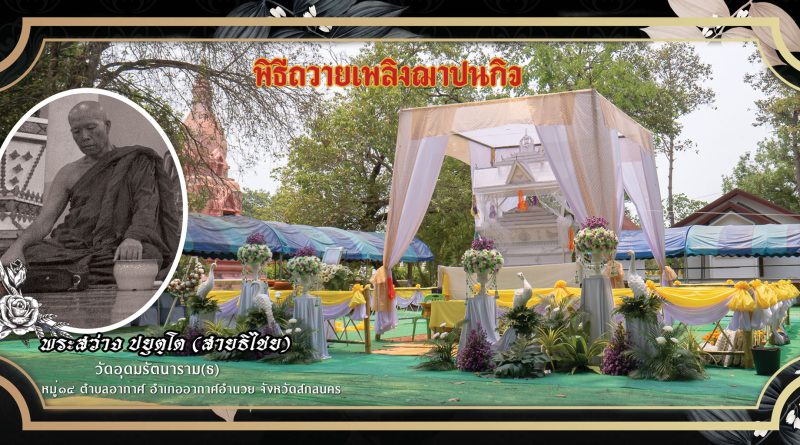 พิธีถวายเพลิงฌาปนกิจ พระสว่าง ปยุตฺโต