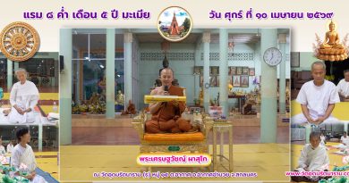 แรม ๘ ค่ำ เดือน ๕ ปีมะเมีย แรม ๘ ค่ำ เดือน ๕ ปีมะเมีย