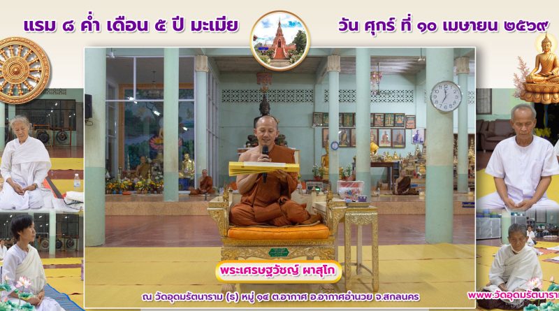 แรม ๘ ค่ำ เดือน ๕ ปีมะเมีย