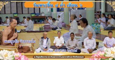 ขึ้น ๘ ค่ำ เดือน ๖ ปีมะเมีย