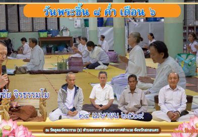 ขึ้น ๘ ค่ำ เดือน ๖ ปีมะเมีย