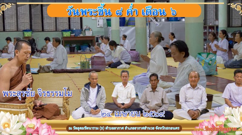 ขึ้น ๘ ค่ำ เดือน ๖ ปีมะเมีย