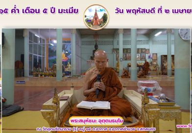 ขึ้น ๑๕ ค่ำ เดือน๕ ปีมะเมีย