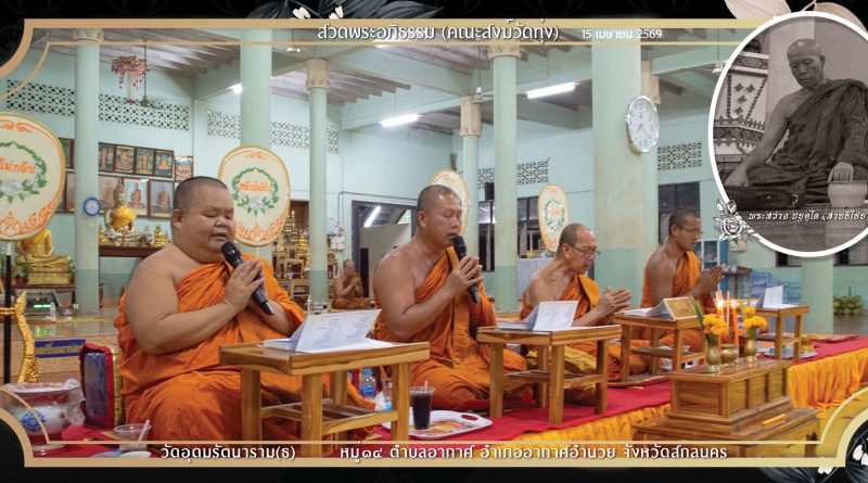 สวดพระอภิธรรม(คณะสงฆ์วัดทุ่ง)