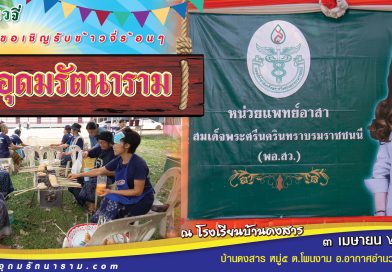 โรงทานข้าวจี่(พอ.สว.)บ้านดงสาร