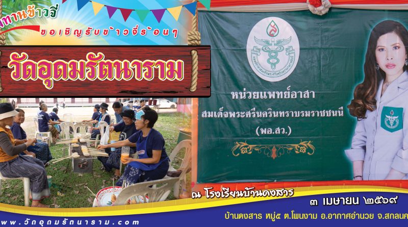 โรงทานข้าวจี่(พอ.สว.)บ้านดงสาร