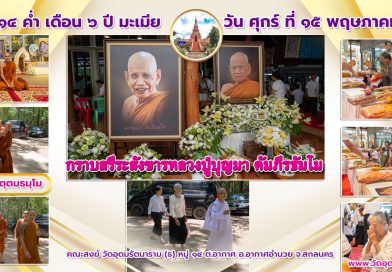 กราบสรีรสังขารองค์หลวงปู่พระราชมงคลวชิรธรรม วิ.(บุญมา คัมภีรธัมโม)