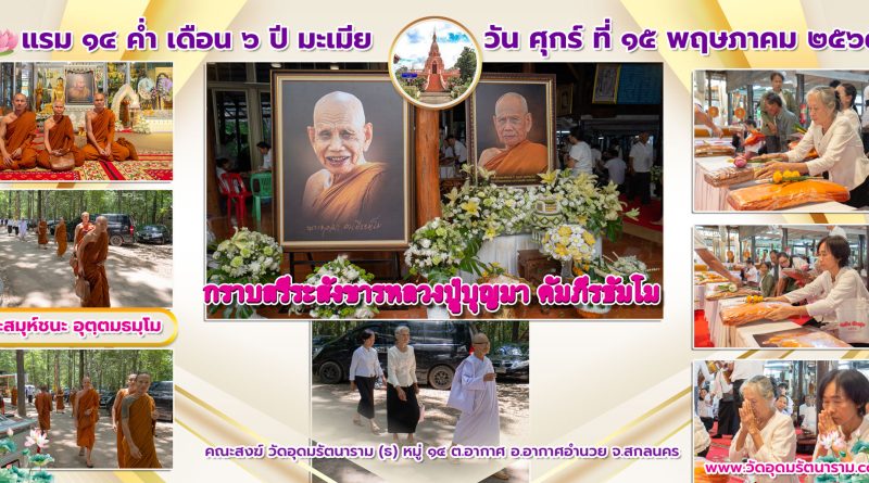 กราบสรีรสังขารองค์หลวงปู่พระราชมงคลวชิรธรรม วิ.(บุญมา คัมภีรธัมโม)