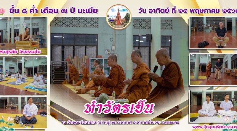 ขึ้น ๘ ค่ำ เดือน ๗ ปีมะเมีย