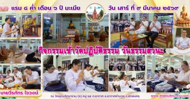 กิจกรรมเข้าวัดปฏิบัติธรรม วันธรรมสวนะ