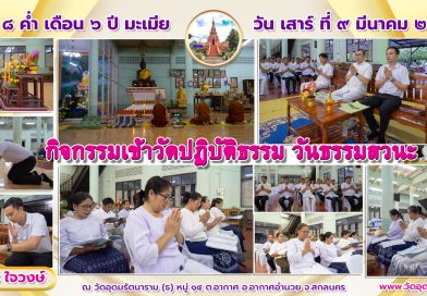 กิจกรรมเข้าวัดปฏิบัติธรรม วันธรรมสวนะ