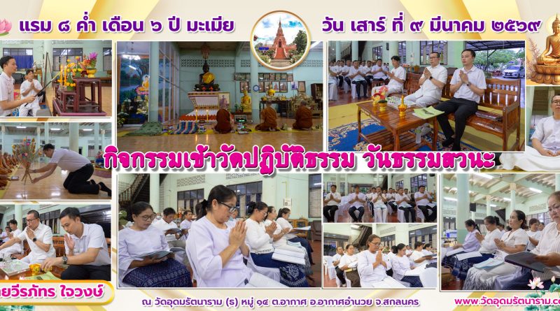กิจกรรมเข้าวัดปฏิบัติธรรม วันธรรมสวนะ