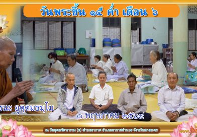 ขึ้น ๑๕ ค่ำ เดือน ๖ ปีมะเมีย