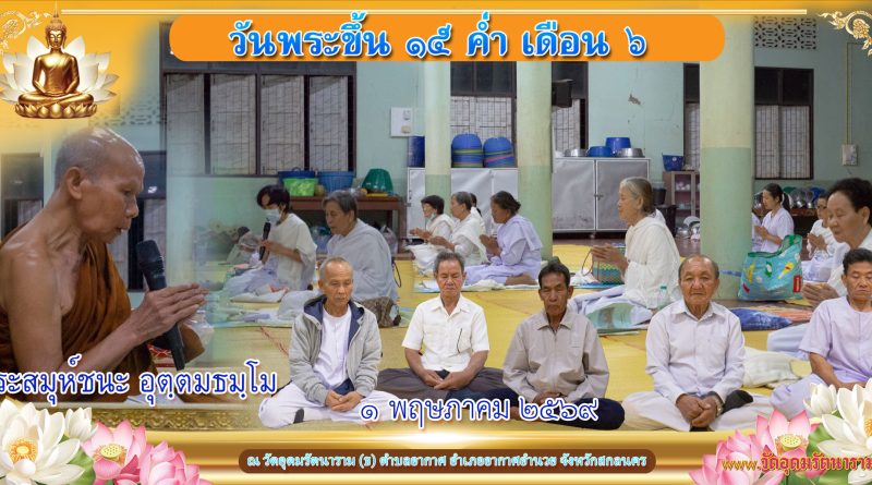 ขึ้น ๑๕ ค่ำ เดือน ๖ ปีมะเมีย