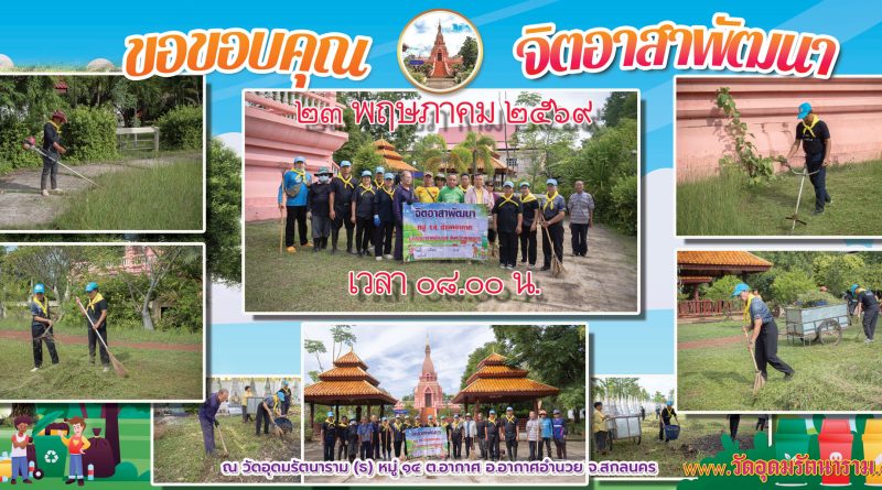 จิตอาสาพัฒนา