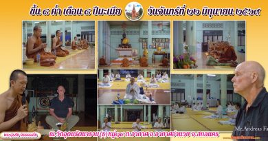 ขึ้น ๘ ค่ำ เดือน๘ ปีมะเมีย