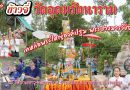 โรงทานข้าวจี่วัดป่ามหาวุฑฒาราม