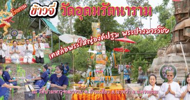 โรงทานข้าวจี่วัดป่ามหาวุฑฒาราม