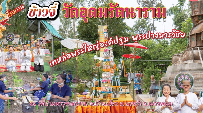 โรงทานข้าวจี่วัดป่ามหาวุฑฒาราม