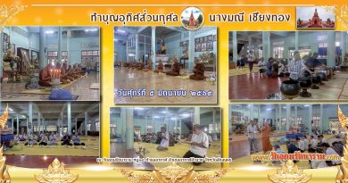 ทำบุญอุทิศส่วนกุศลนางมณี เชียงทอง