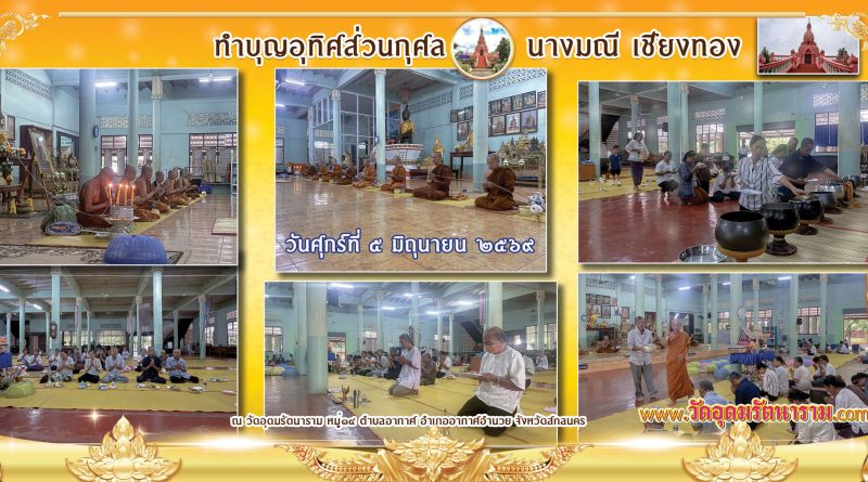 ทำบุญอุทิศส่วนกุศลนางมณี เชียงทอง