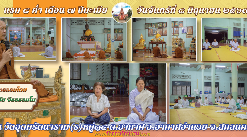 แรม ๘ ค่ำ เดือน๗ ปีมะเมีย