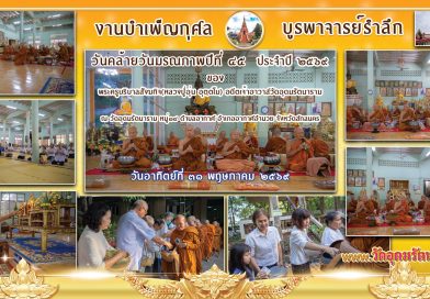 งานบำเพ็ญกุศลบูรพาจารย์รำลึกปีที่๔๕