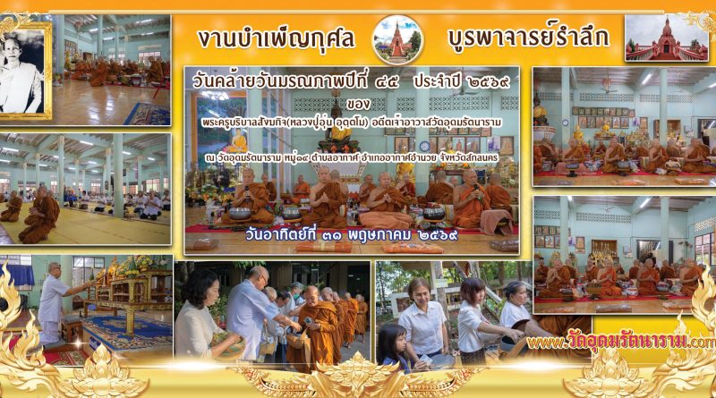 งานบำเพ็ญกุศลบูรพาจารย์รำลึกปีที่๔๕