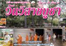 วันวิสาขบูชา